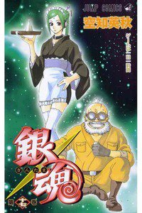 銀魂―ぎんたま― 17巻