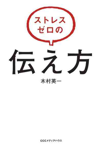 ストレスゼロの伝え方