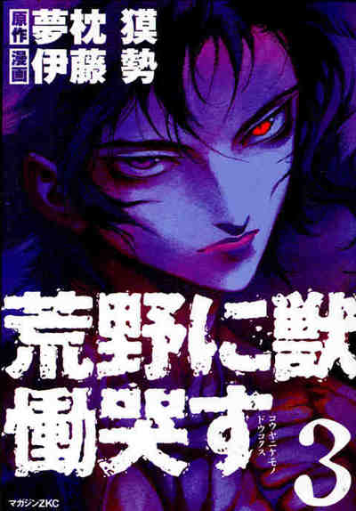 荒野に獣 慟哭す 3巻