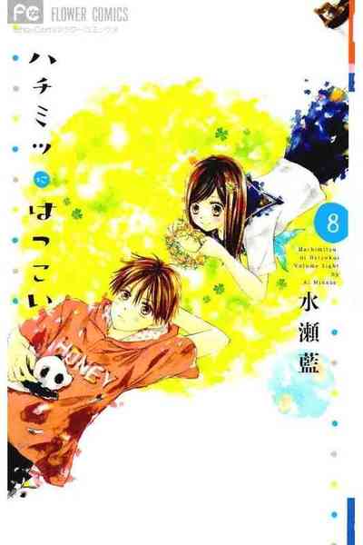 ハチミツにはつこい 8巻