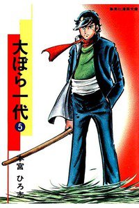 大ぼら一代  5巻