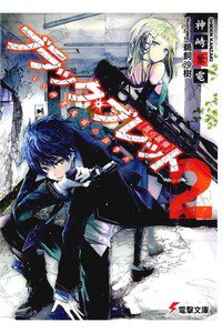 ブラック・ブレット 2巻