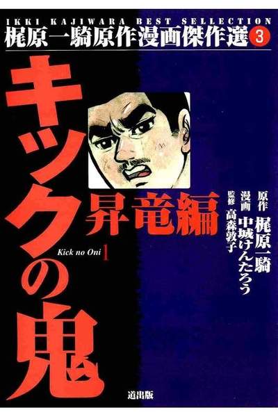 キックの鬼  1巻