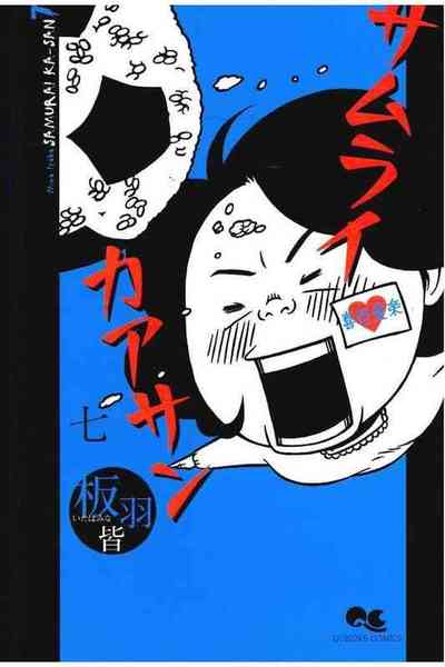サムライカアサン  7巻