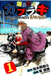 爆音伝説カブラギ　1巻