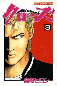クローズ ３巻