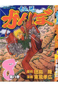 極悪がんぼ 8巻
