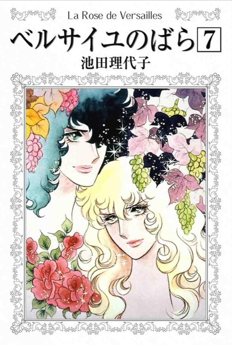 ベルサイユのばら 7巻