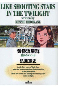 黄昏流星群 32巻