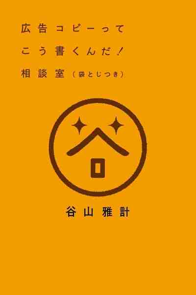 広告コピーってこう書くんだ! 相談室