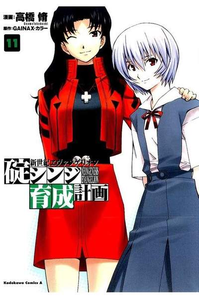 新世紀エヴァンゲリオン 碇シンジ育成計画  11巻