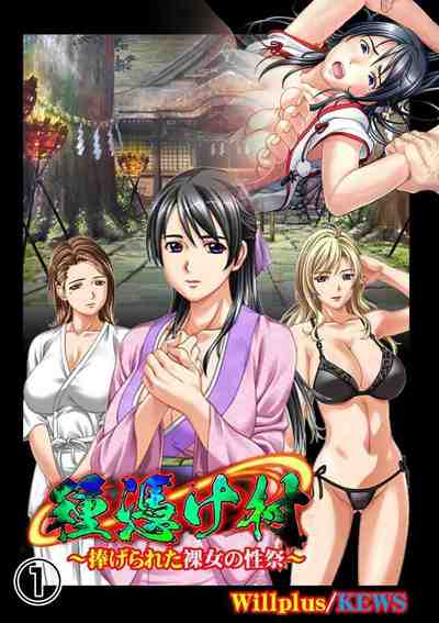 種憑け村〜捧げられた裸女の性祭〜 1巻