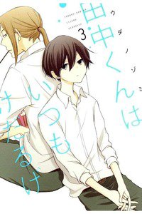 田中くんはいつもけだるげ 3巻