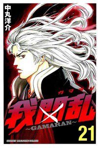 我間乱  GAMARAN  21巻