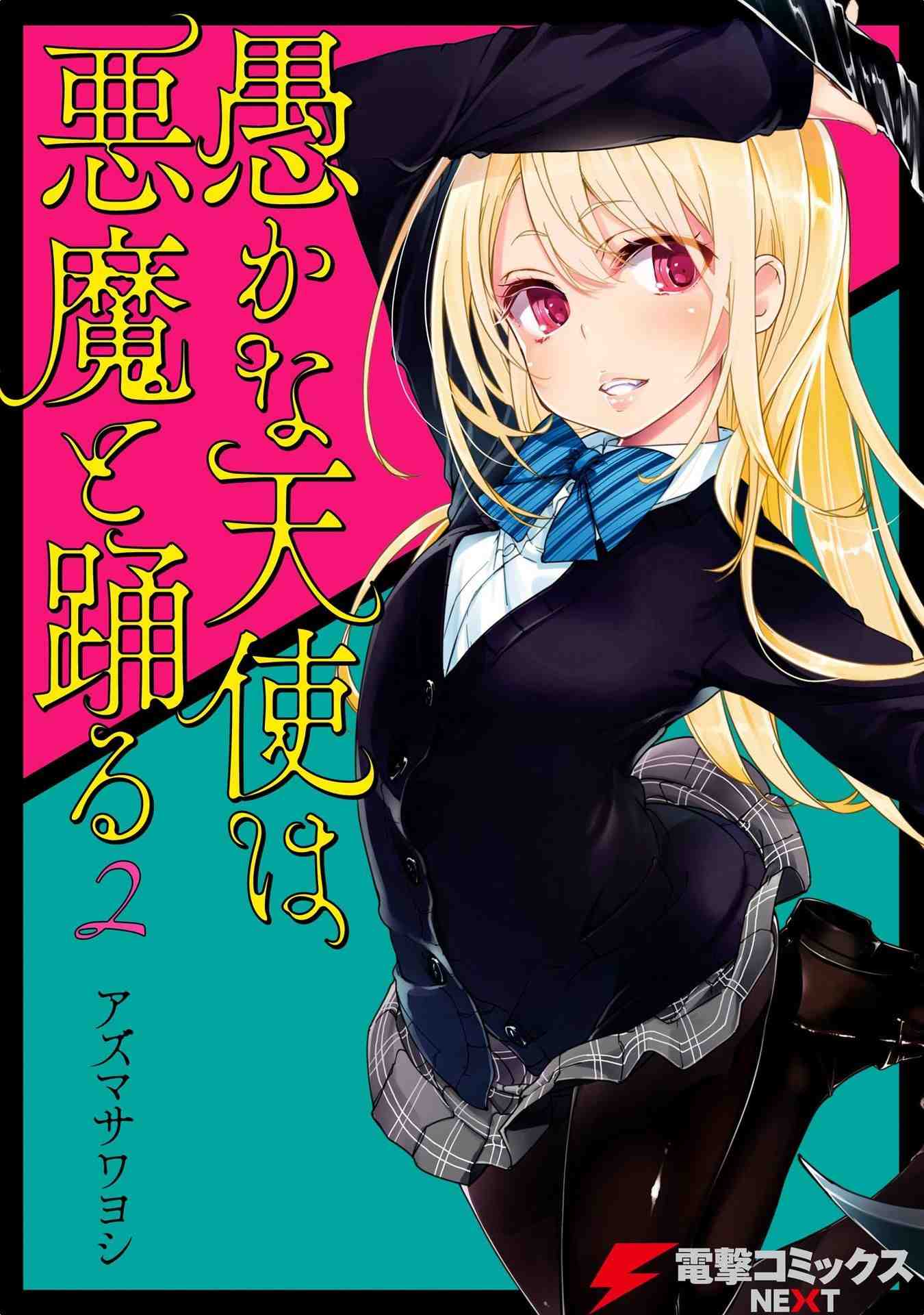 愚かな天使は悪魔と踊る 2巻
