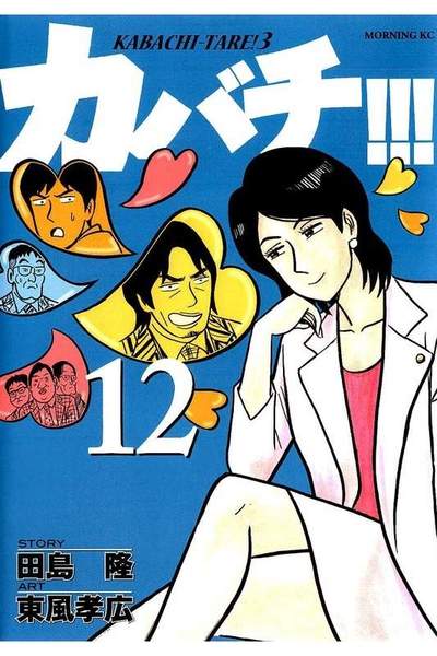 カバチ!!!-カバチタレ!3- 12巻