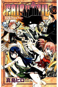 FAIRY TAIL 56巻