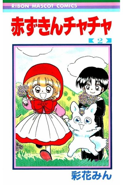 赤ずきんチャチャ 2巻