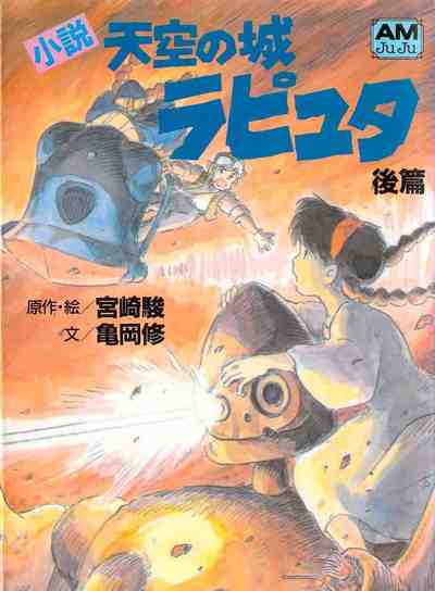 小説 天空の城ラピュタ 2巻