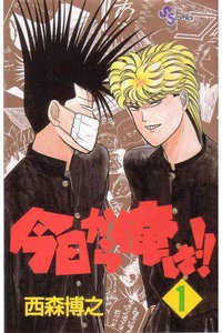 今日から俺は!!　1巻