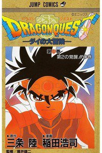 DRAGON QUEST―ダイの大冒険― 31巻