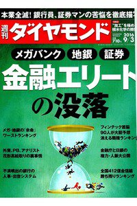 週刊ダイヤモンド 9月3日号