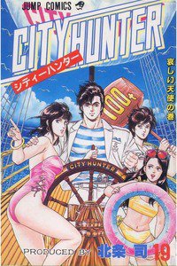 シティーハンター 19巻