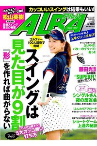 ＡＬＢＡ(アルバ)　3月10日号