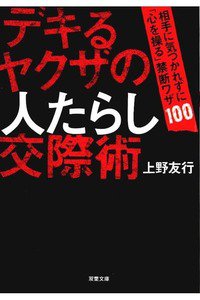 デキるヤクザの人たらし交際術