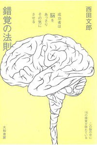 錯覚の法則 成功者は脳をあっさりその気にさせる