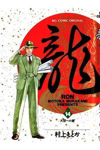 龍-RON- 14巻