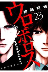 ウロボロス 23巻