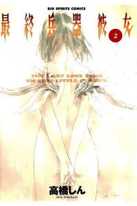 最終兵器彼女 2巻