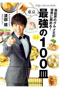 芸能界のグルメ王が世界に薦める! 東京 最強の100皿