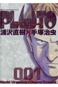 PLUTO １巻