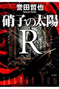 硝子の太陽Rルージュ
