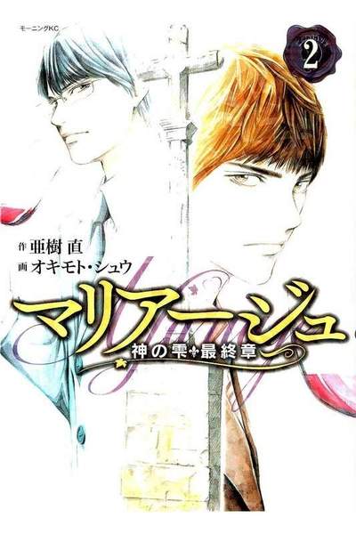 マリアージュ 神の雫 最終章  2巻