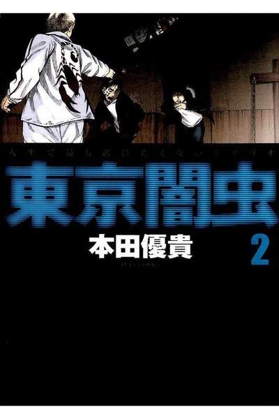東京闇虫 2巻