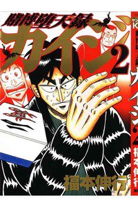 賭博堕天録 カイジ 2巻