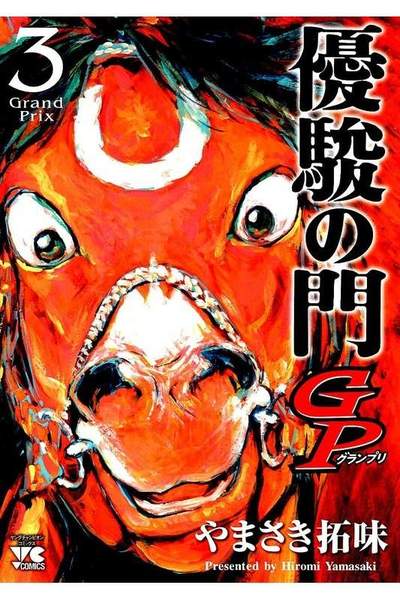 優駿の門GP 3巻