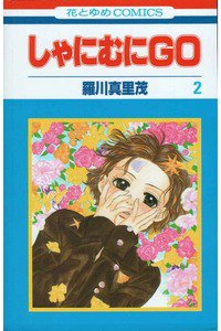 しゃにむにGO  2巻