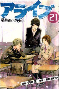 アライブ 最終進化的少年 21巻
