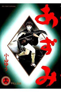 あずみ 16巻