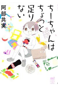 ちーちゃんはちょっと足りない