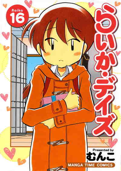 らいか・デイズ 16巻