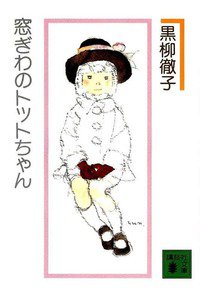 窓ぎわのトットちゃん