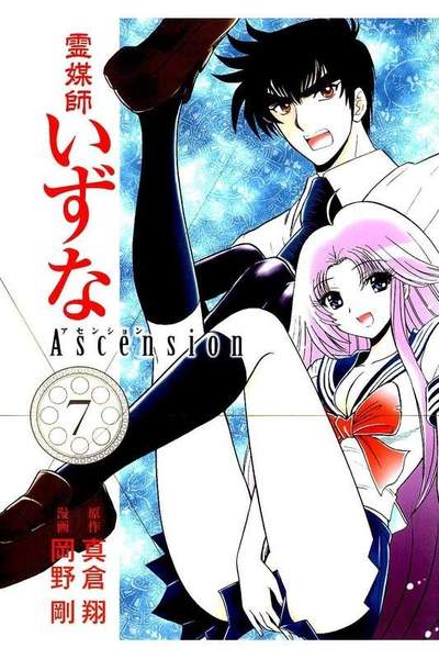 霊媒師いずな Ascension  7巻