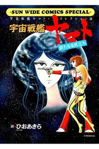 宇宙戦艦ヤマト 3巻