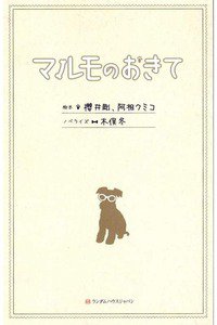 マルモのおきて