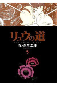 リュウの道  5巻